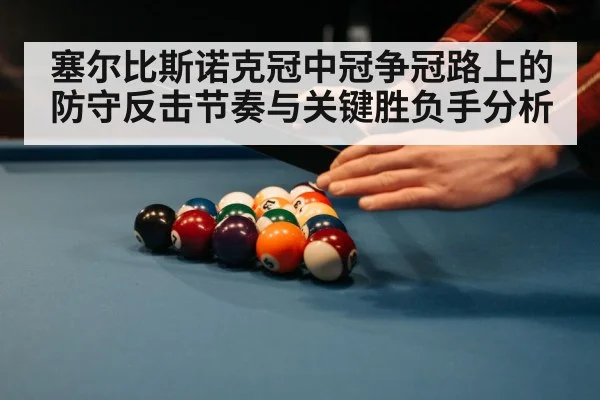 塞尔比斯诺克冠中冠争冠路上的防守反击节奏与关键胜负手分析